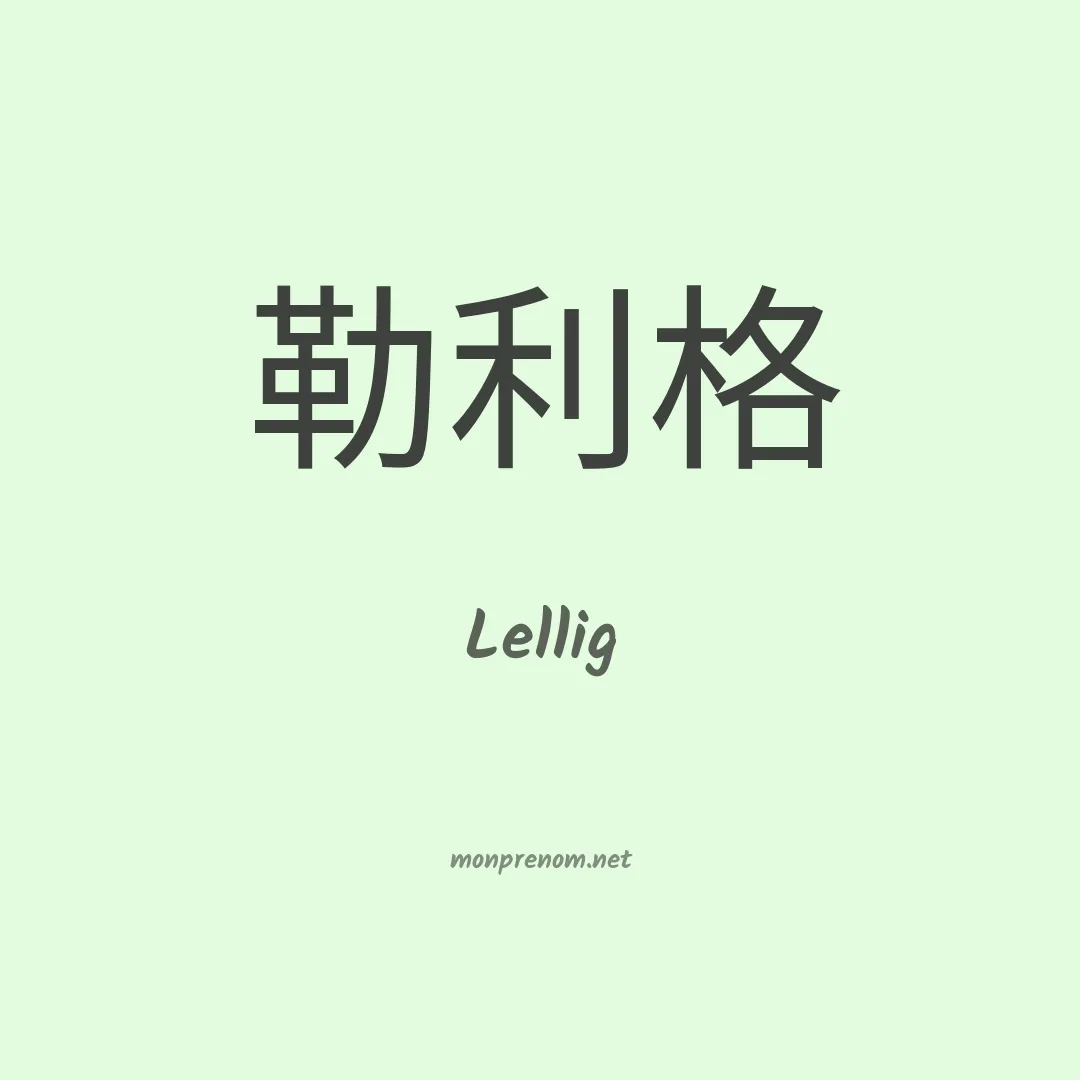 Lellig en chinois