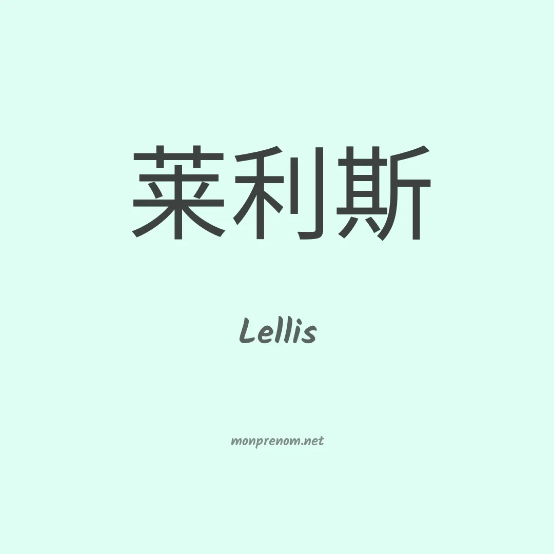 Lellis en chinois