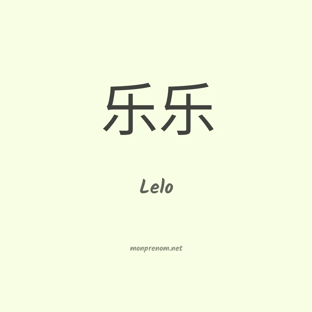 Lelo en chinois