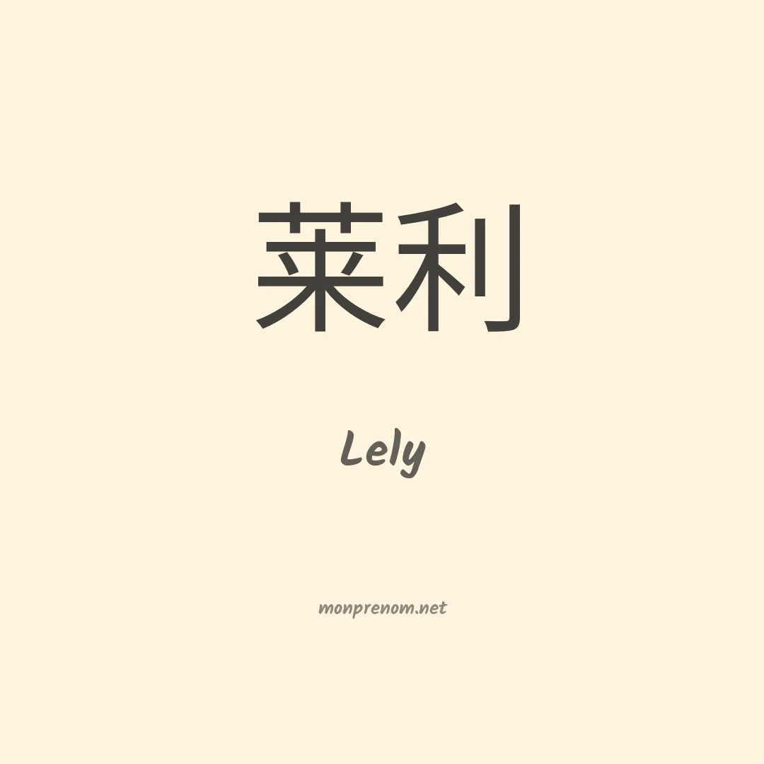 Lely en chinois