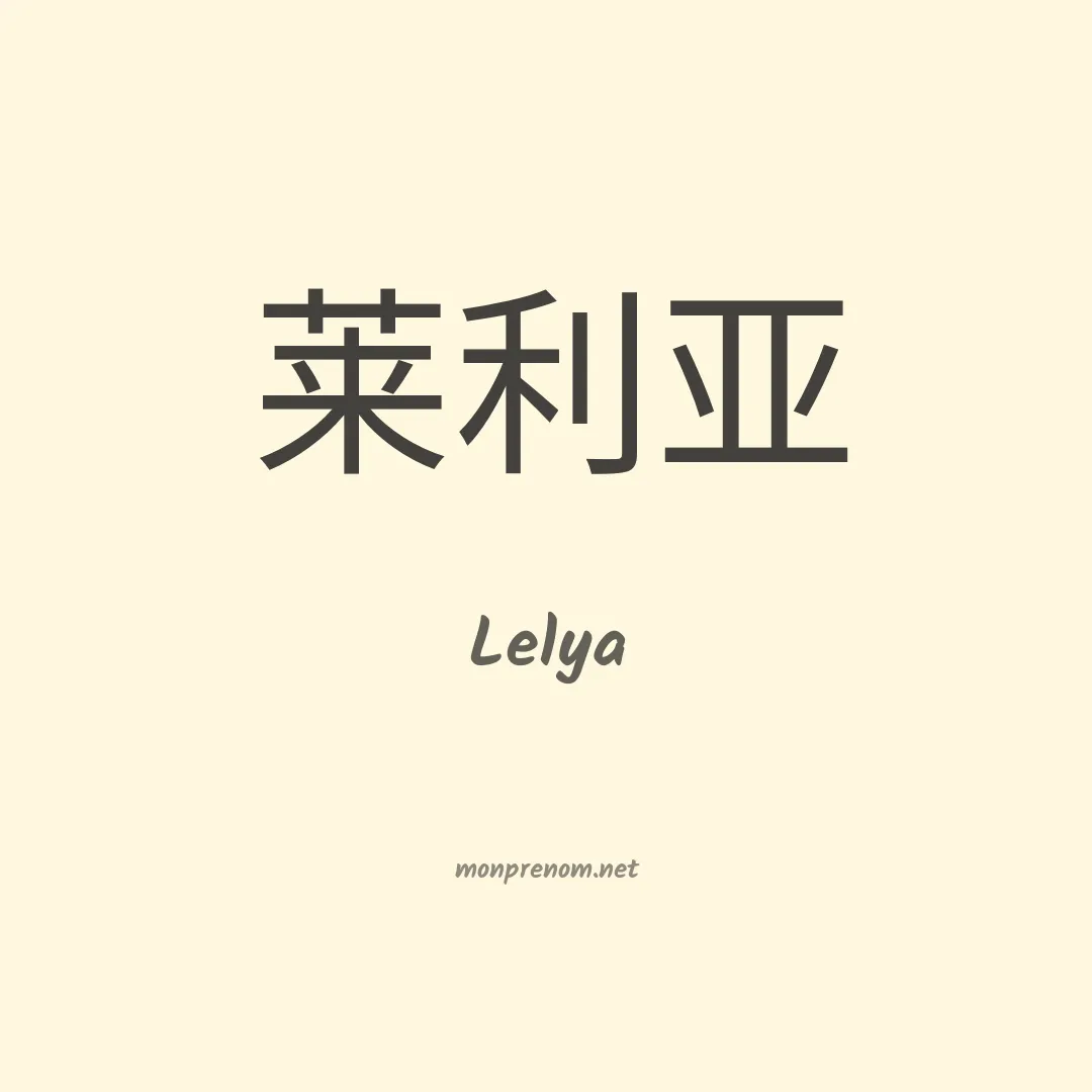 Lelya en chinois