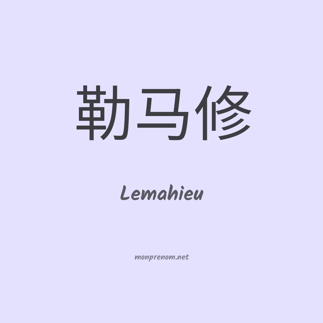Lemahieu en chinois