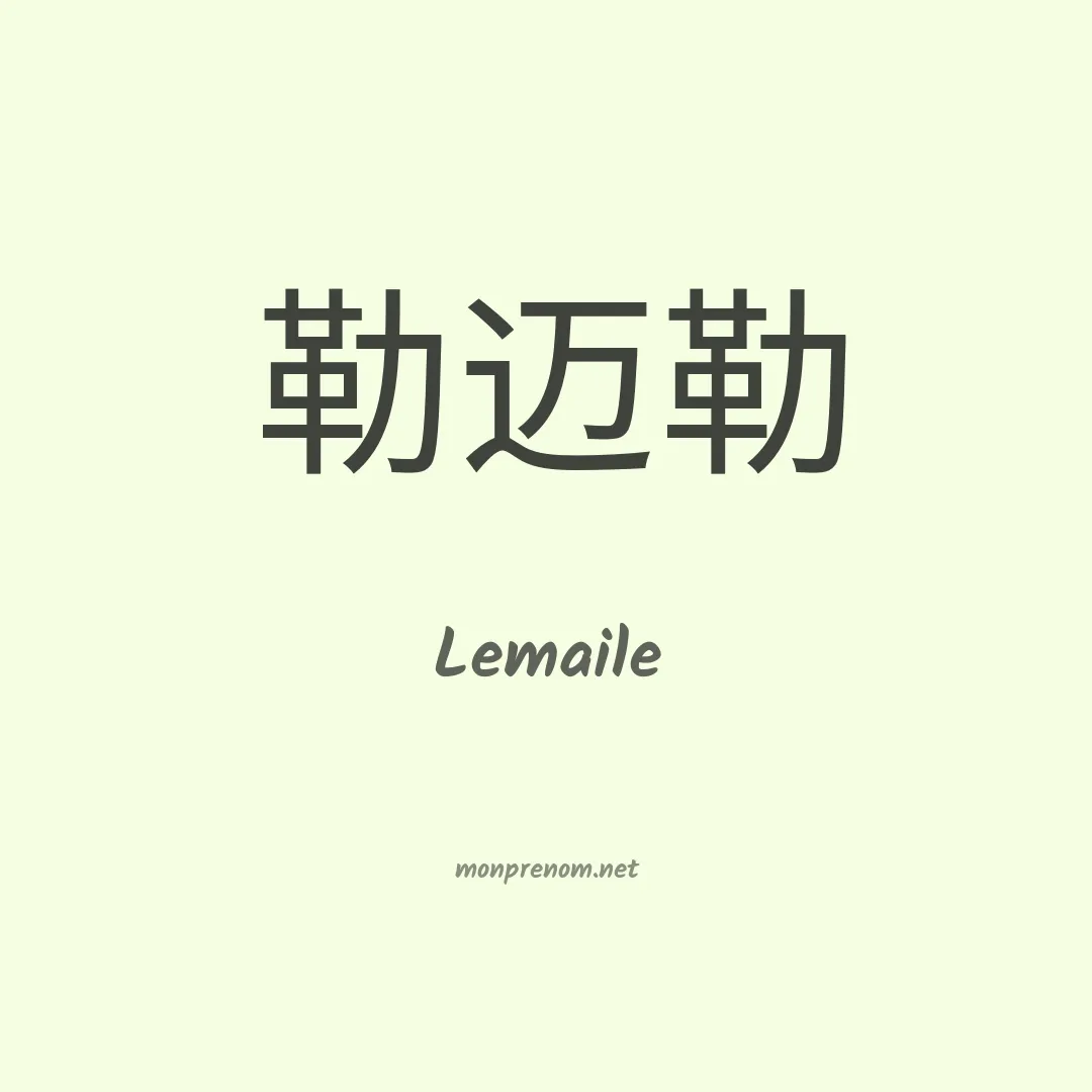 Lemaile en chinois