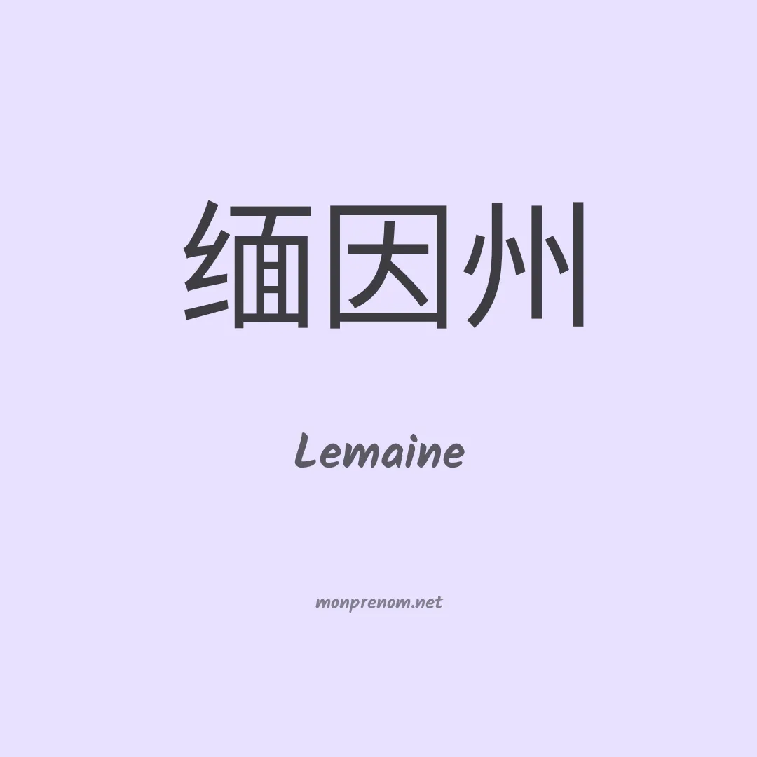 Lemaine en chinois