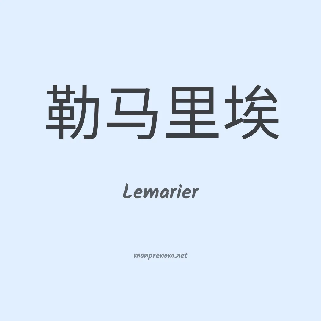 Lemarier en chinois