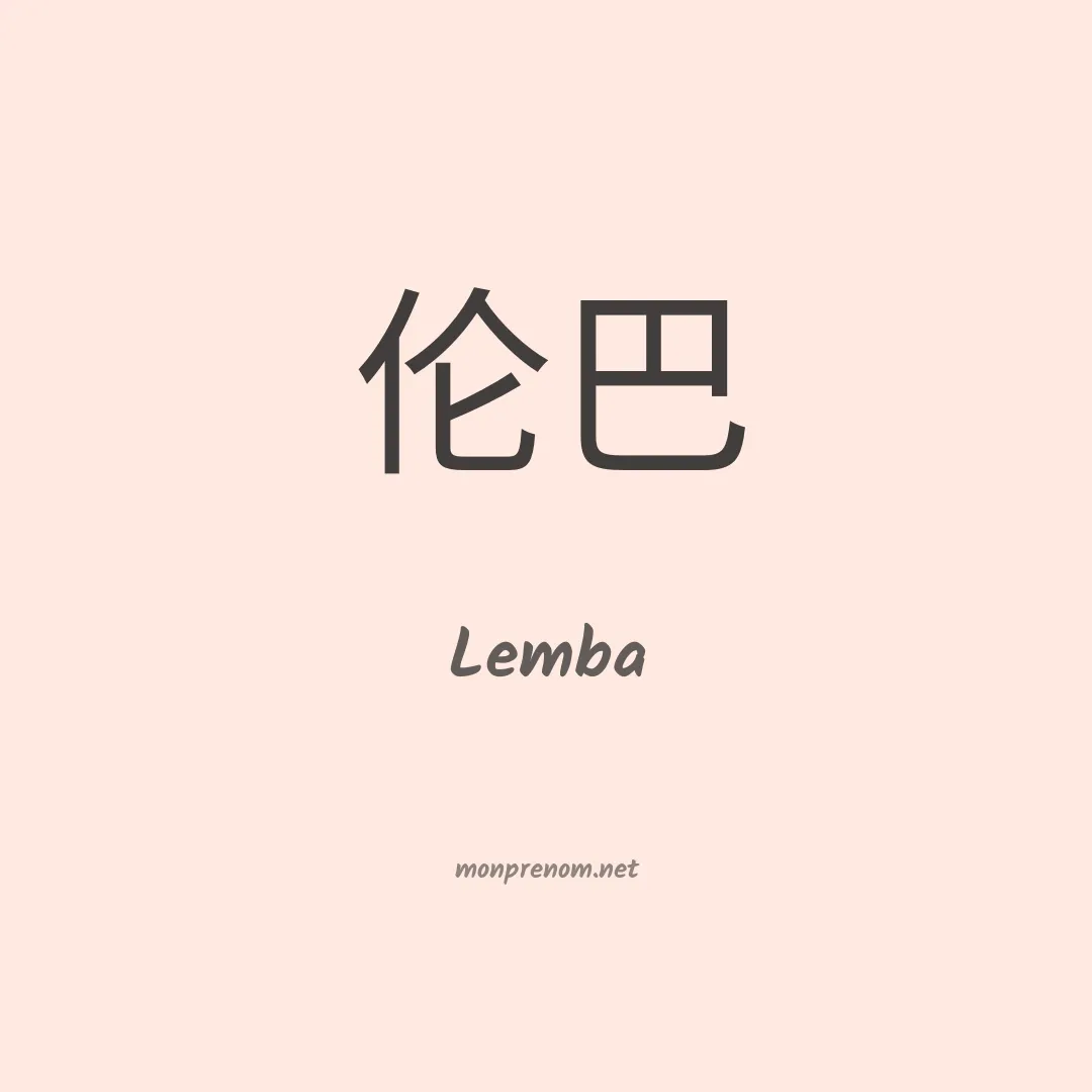 Lemba en chinois