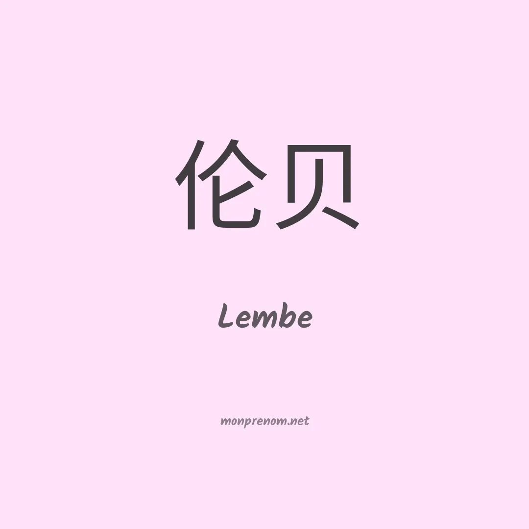 Lembe en chinois