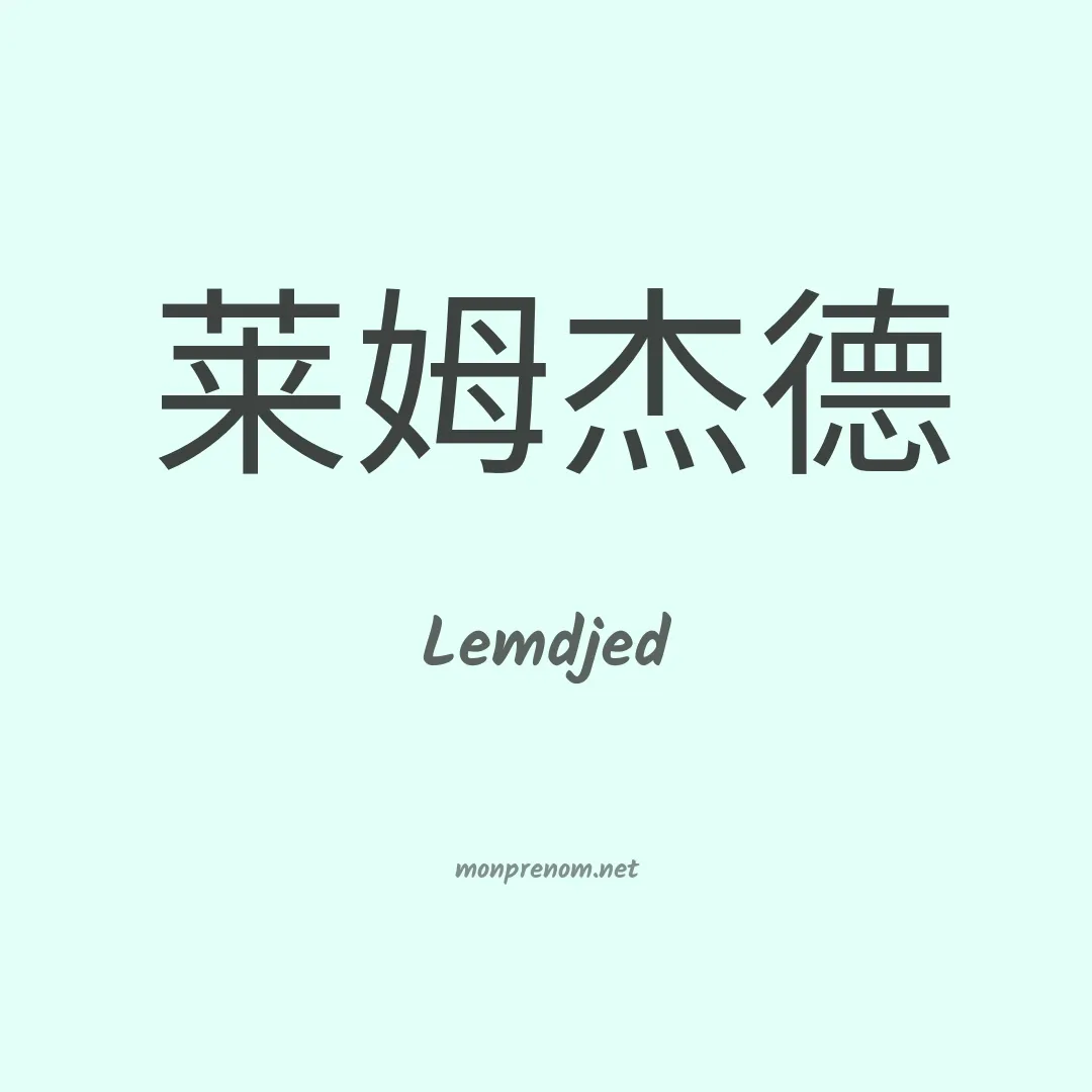 Lemdjed en chinois