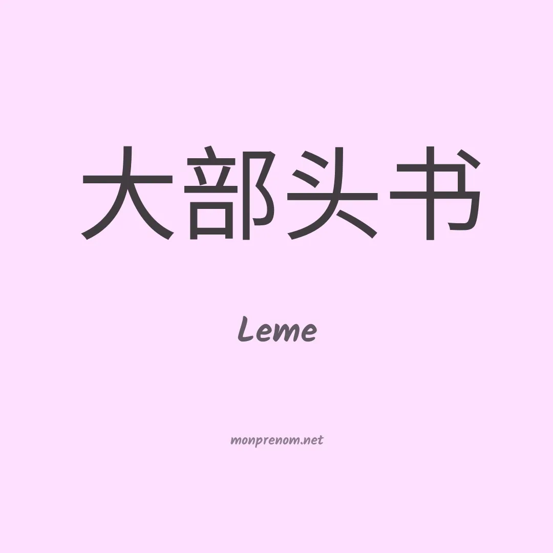 Leme en chinois