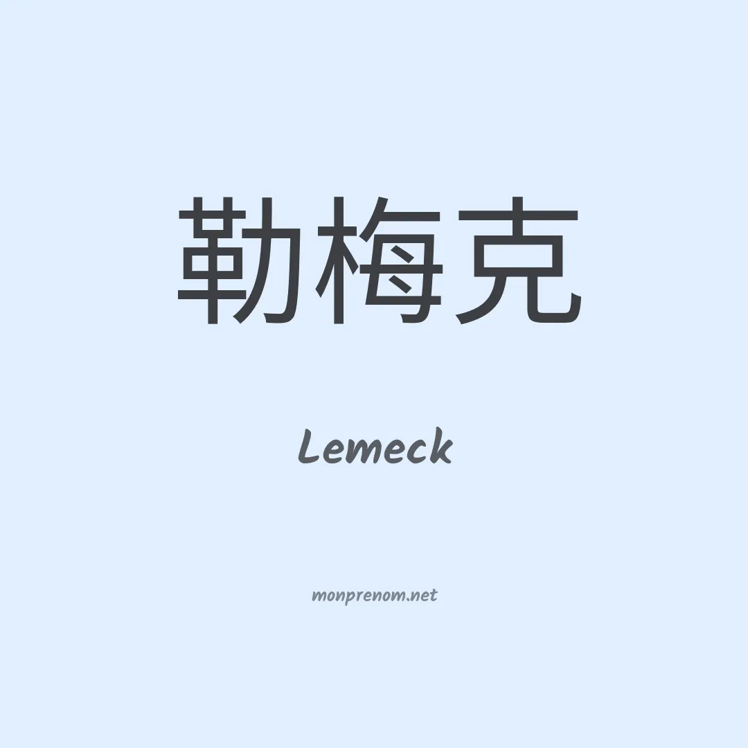 Lemeck en chinois