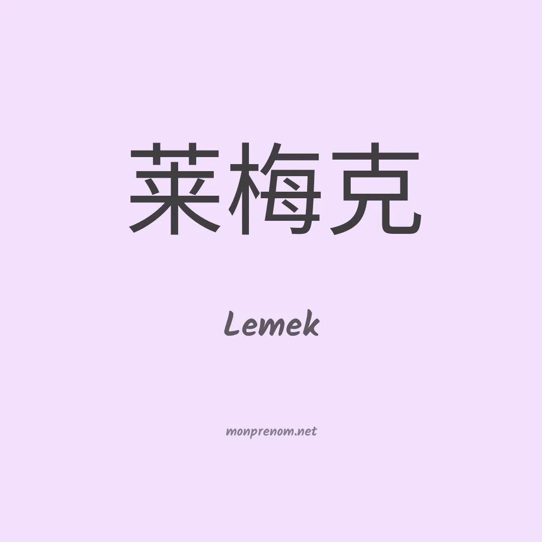 Lemek en chinois