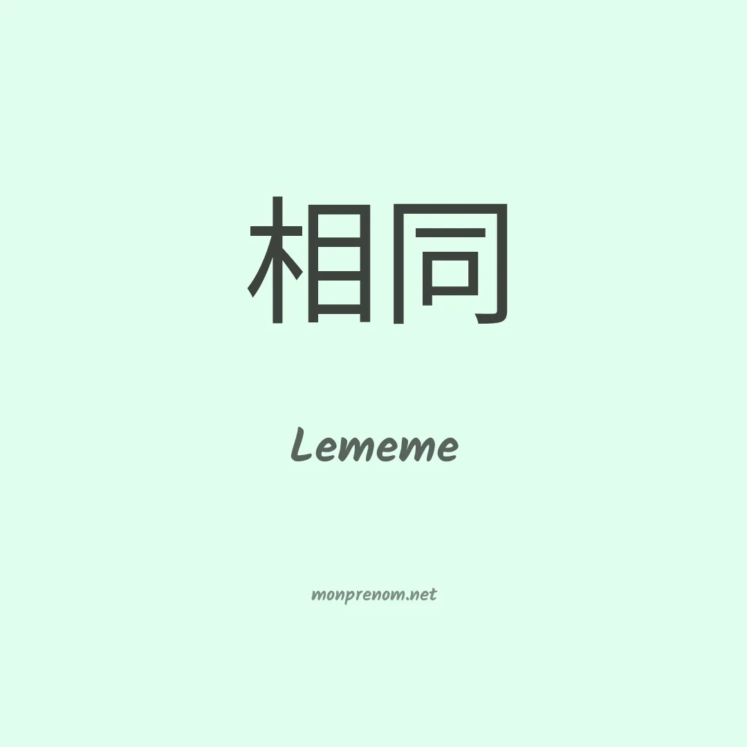 Lememe en chinois