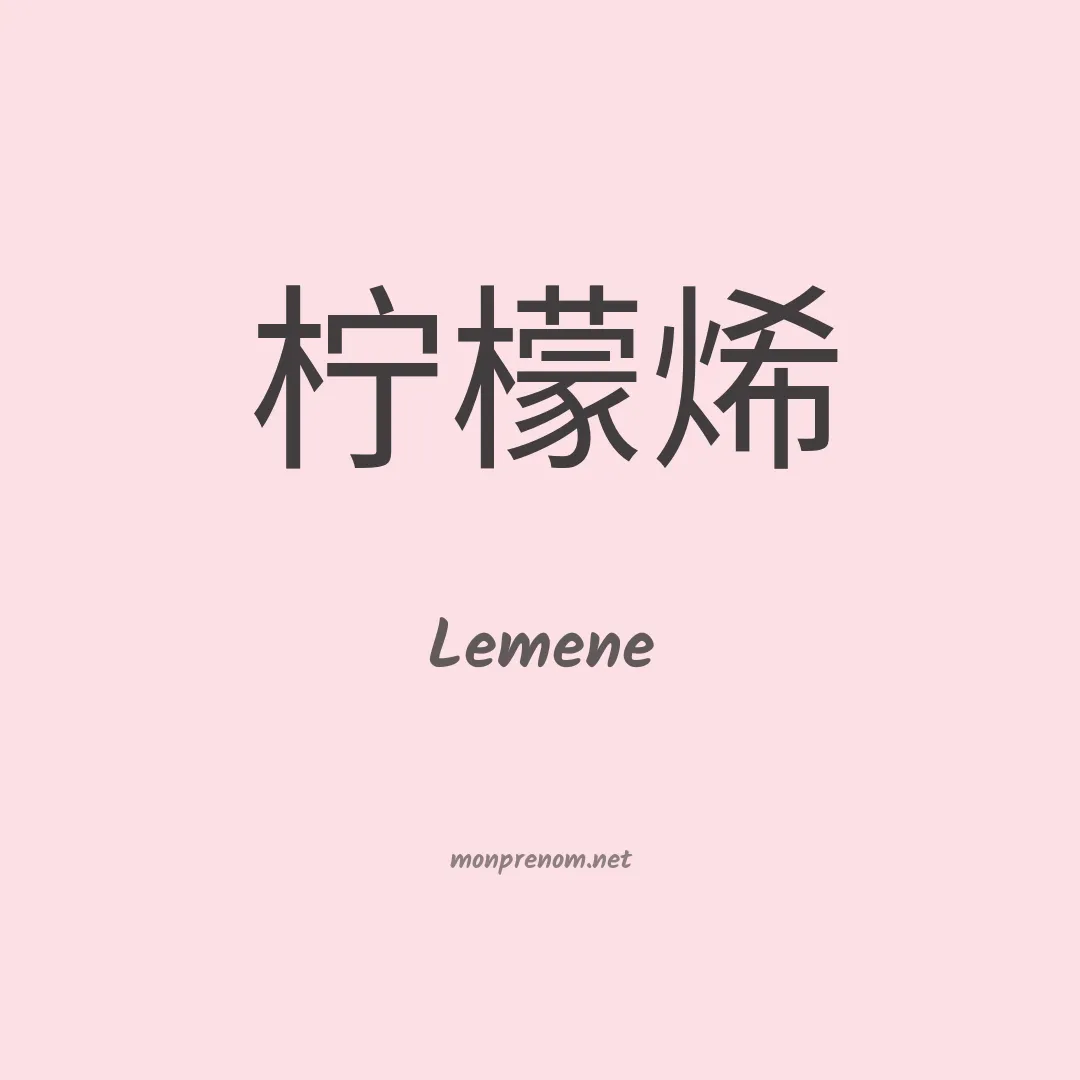 Lemene en chinois