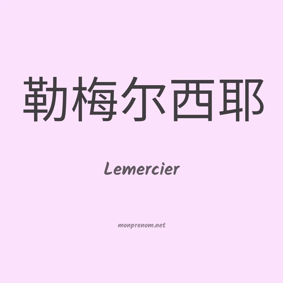 Lemercier en chinois