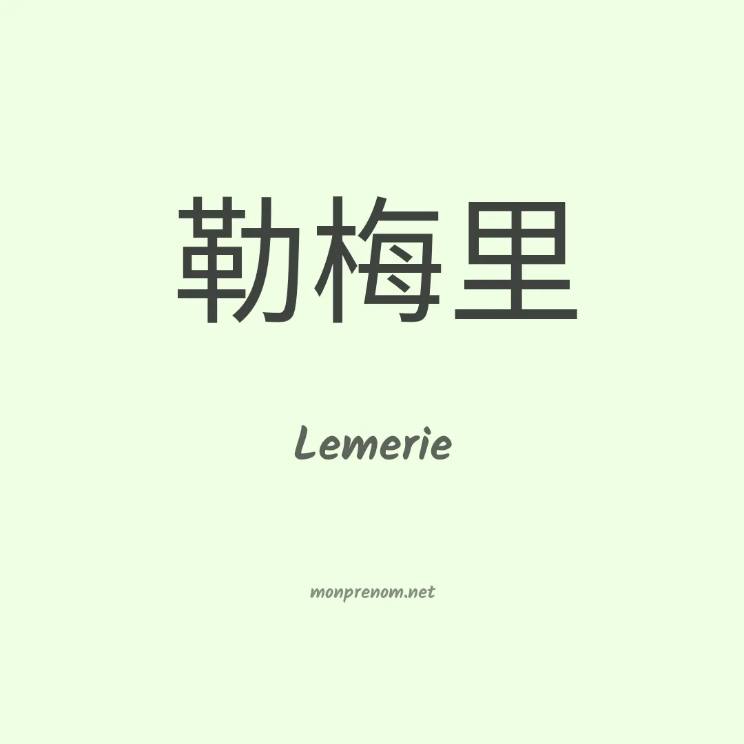 Lemerie en chinois