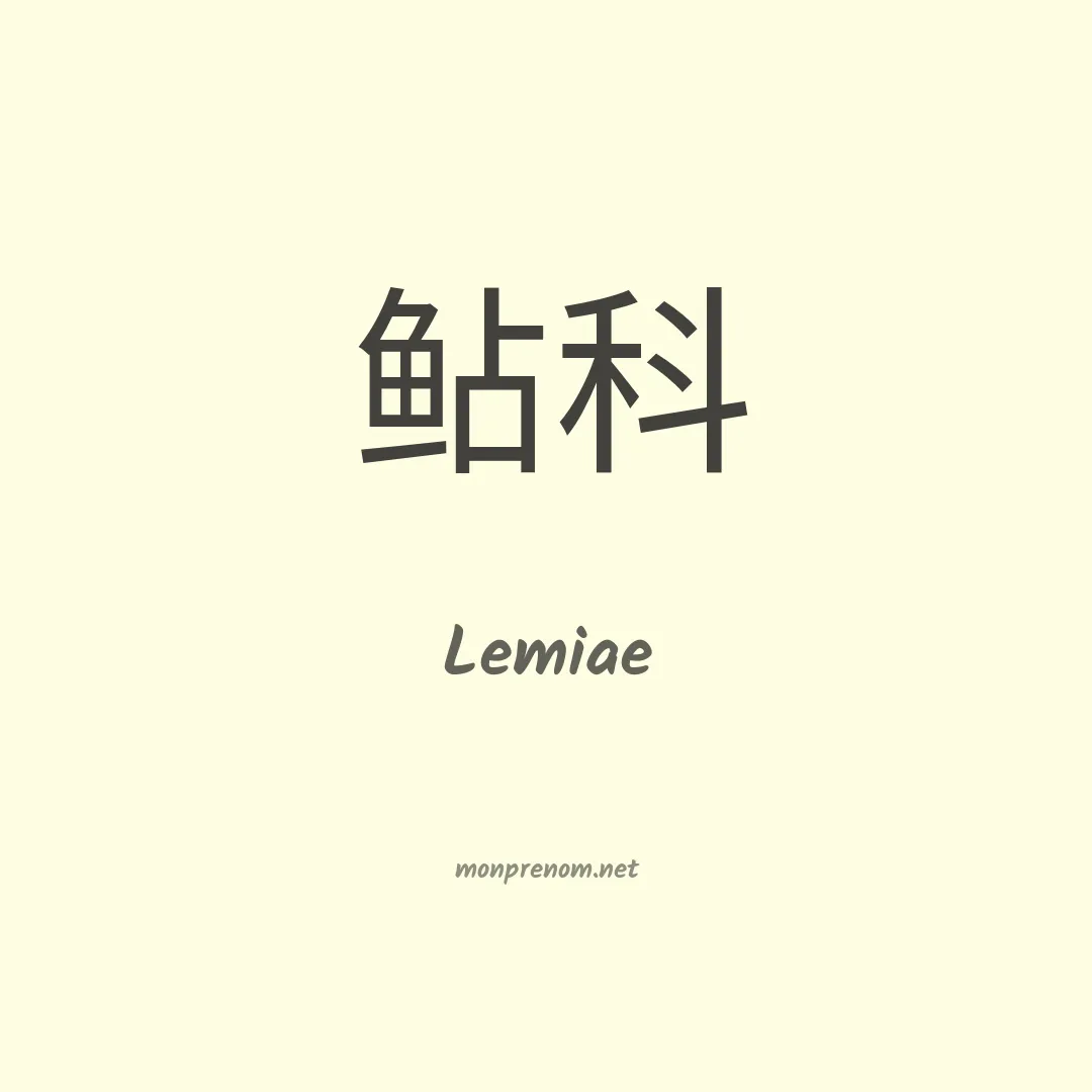 Lemiae en chinois