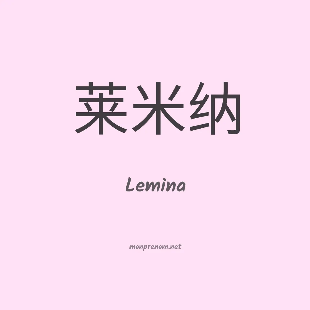 Lemina en chinois