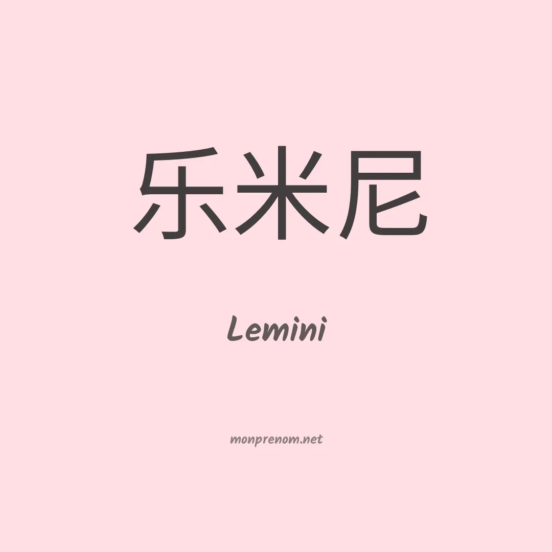 Lemini en chinois