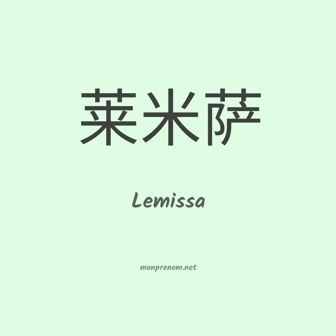 Lemissa en chinois