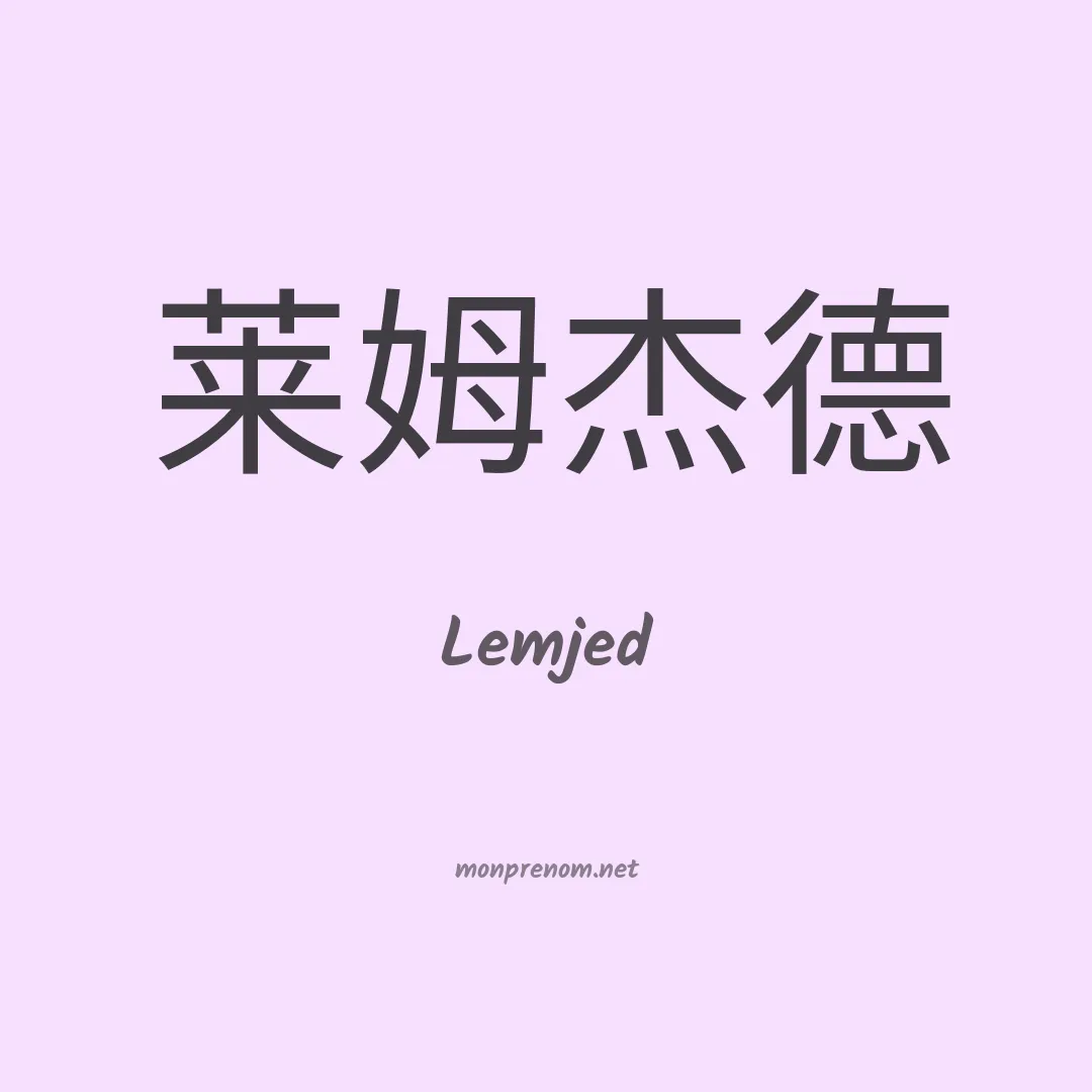 Lemjed en chinois