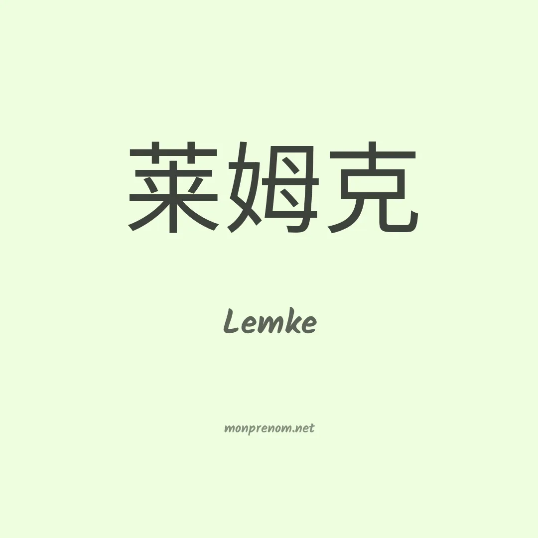 Lemke en chinois