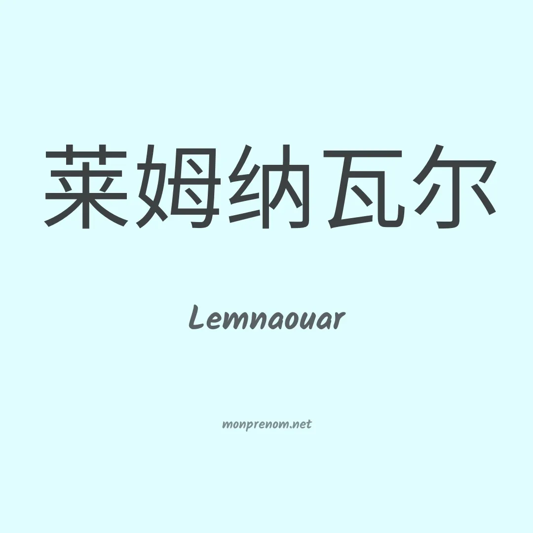 Lemnaouar en chinois