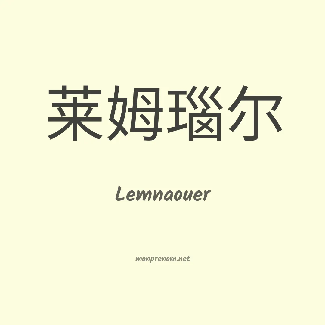 Lemnaouer en chinois