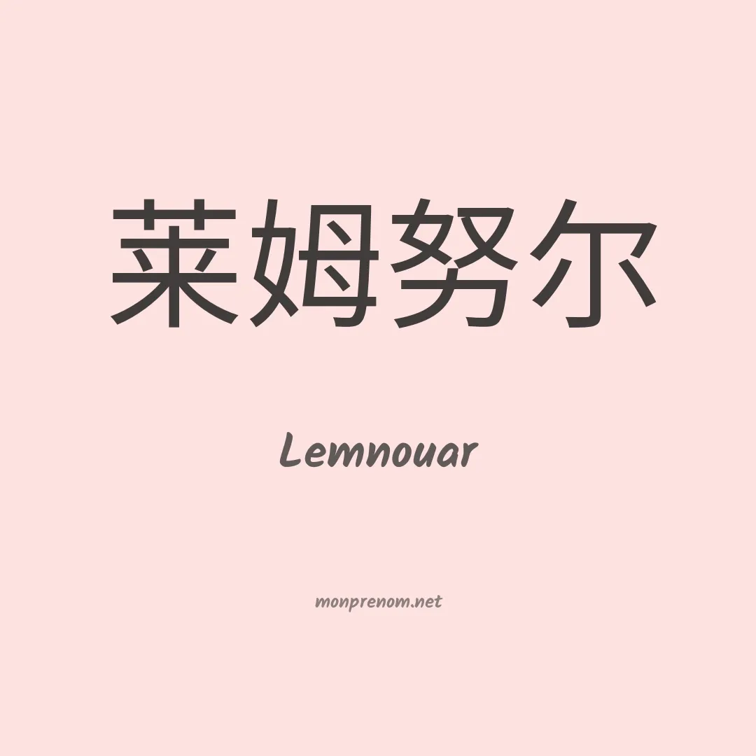 Lemnouar en chinois