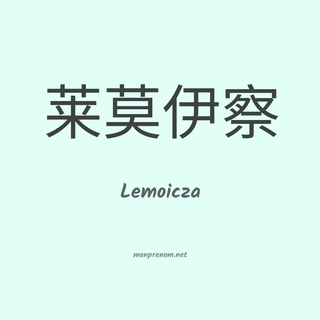 Lemoicza en chinois