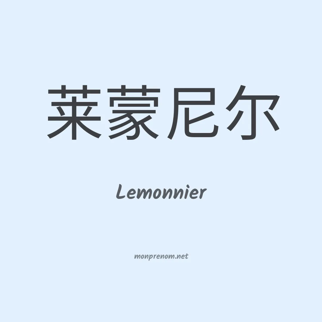 Lemonnier en chinois