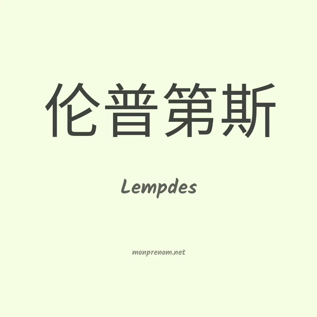 Lempdes en chinois
