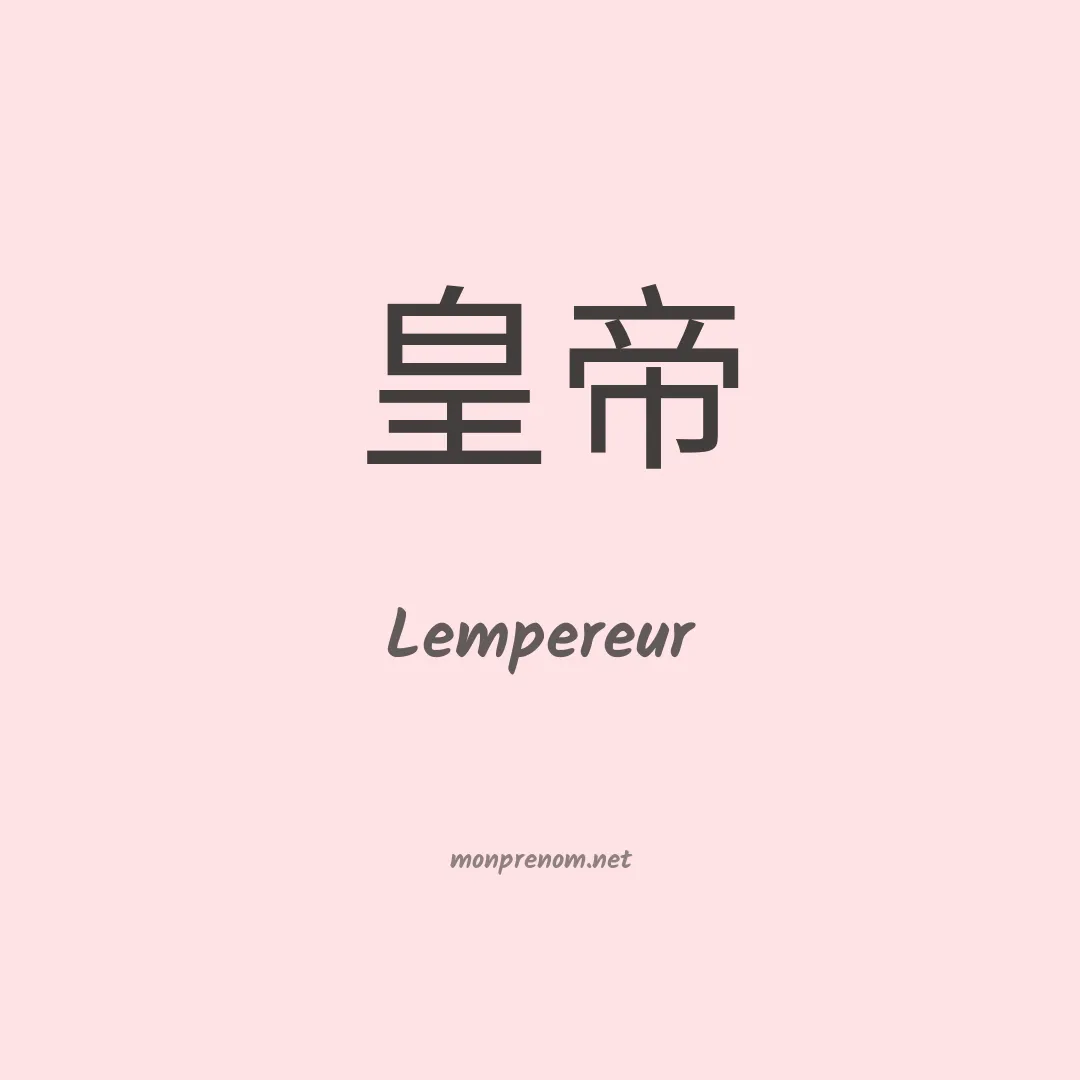Lempereur en chinois