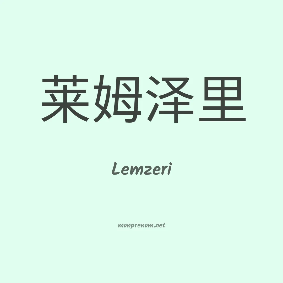 Lemzeri en chinois