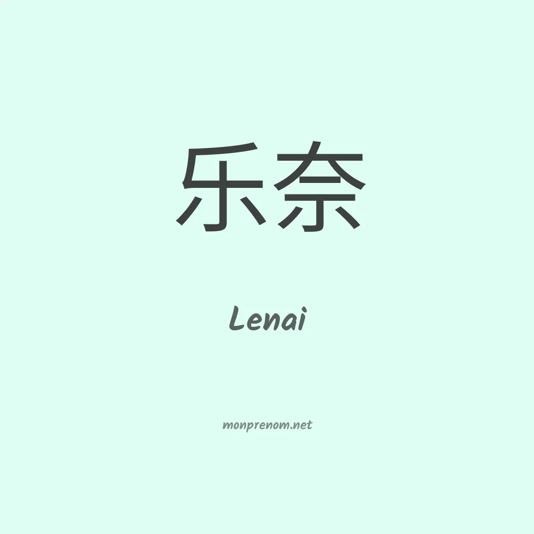 Lenai en chinois