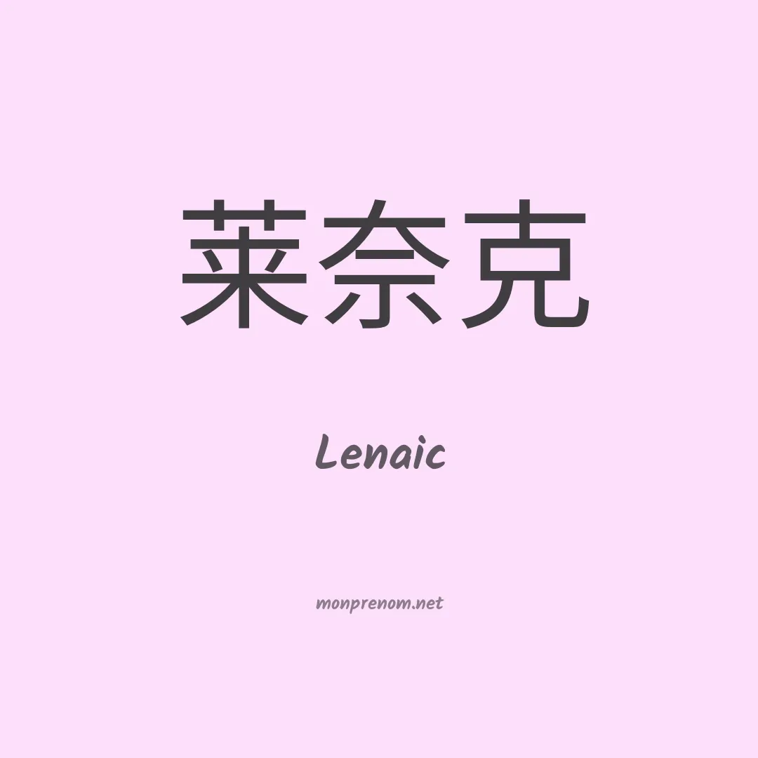 Lenaic en chinois