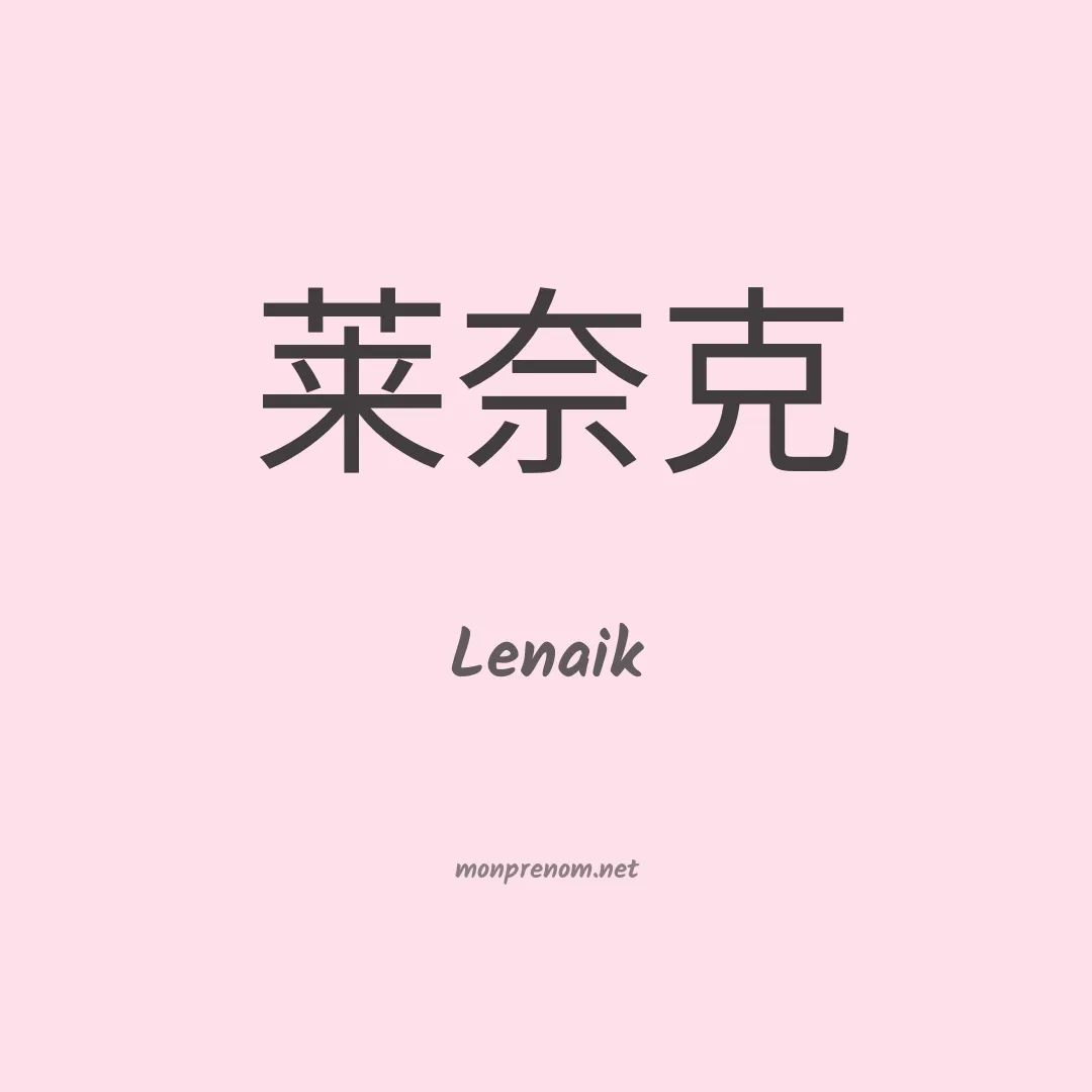 Lenaik en chinois