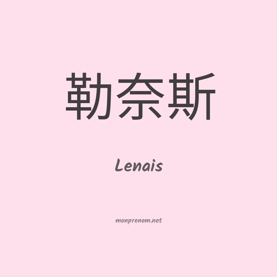 Lenais en chinois
