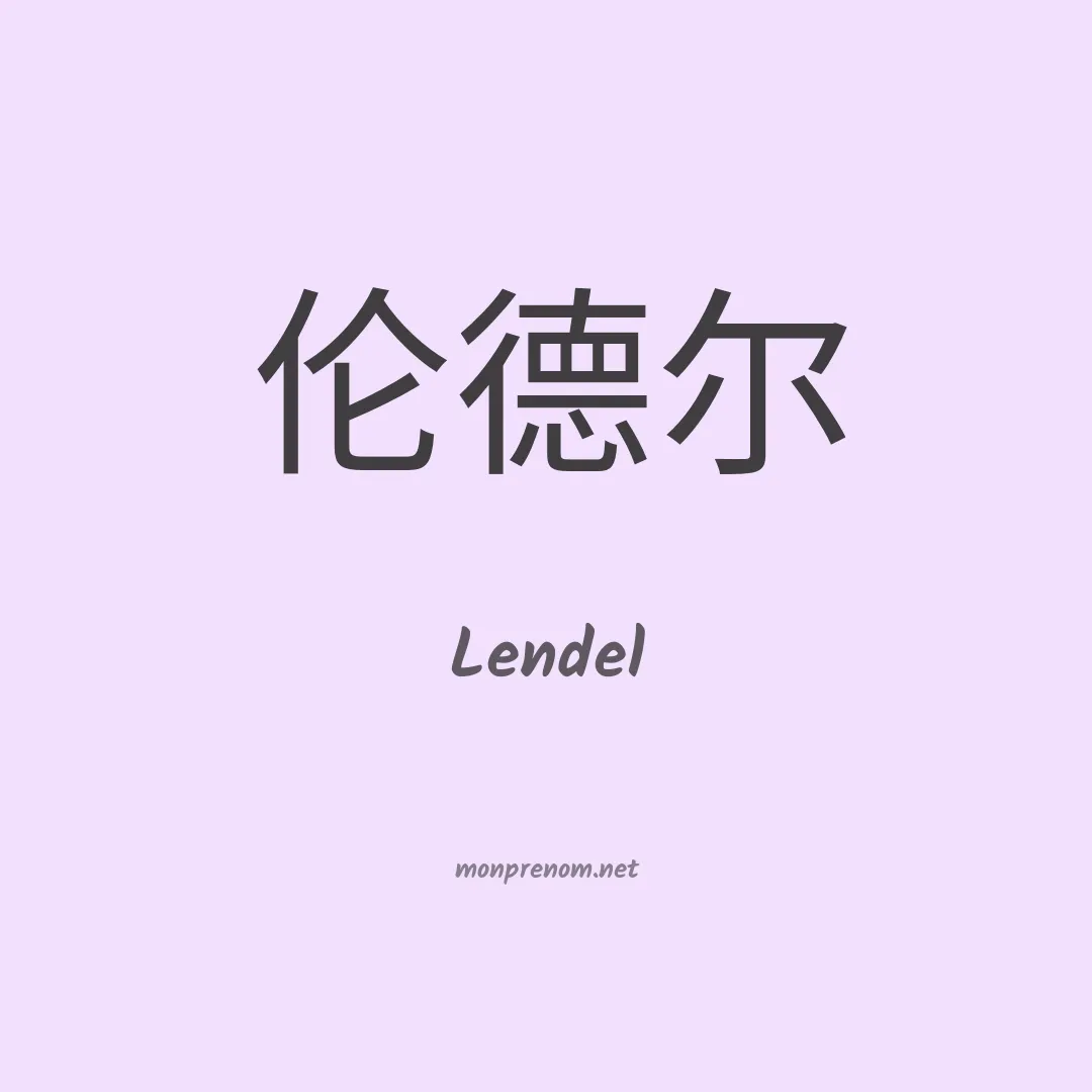 Lendel en chinois