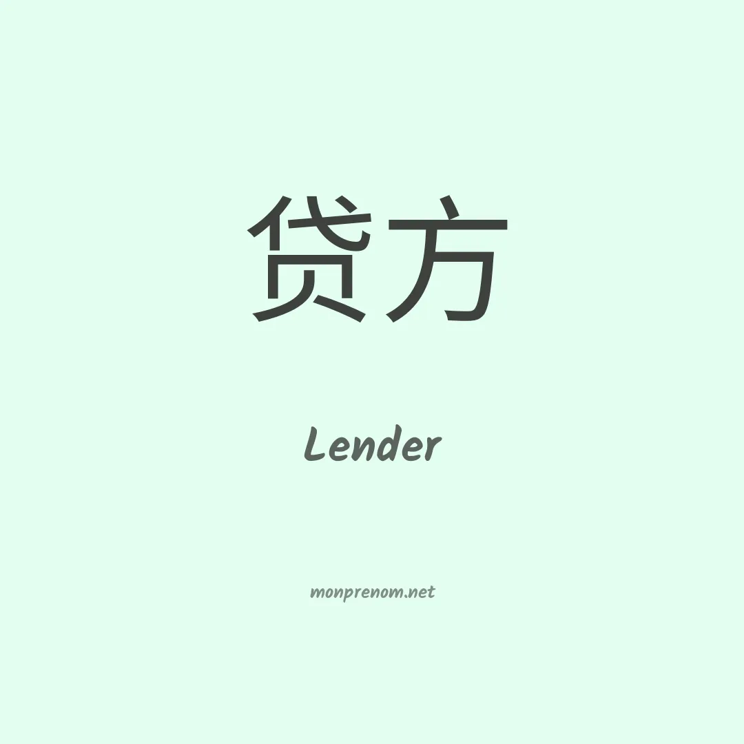 Lender en chinois