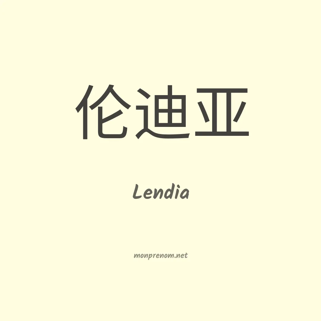 Lendia en chinois