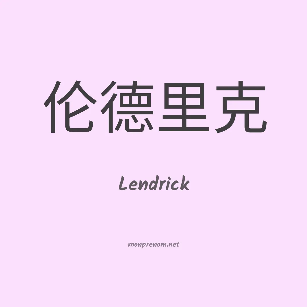 Lendrick en chinois