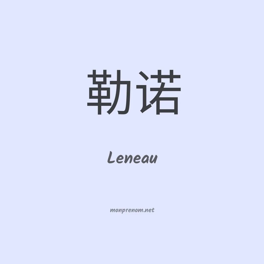 Leneau en chinois