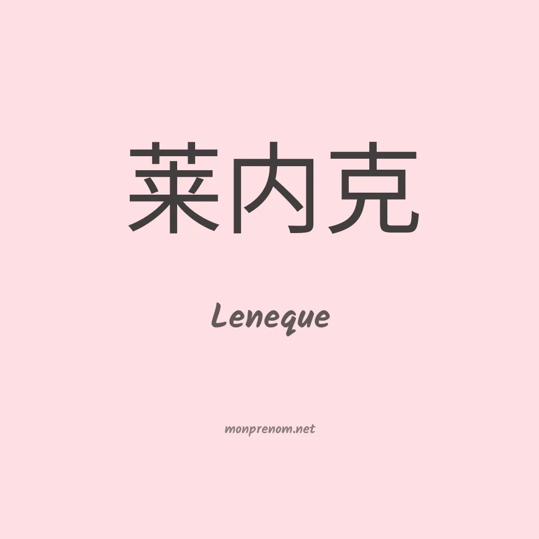 Leneque en chinois