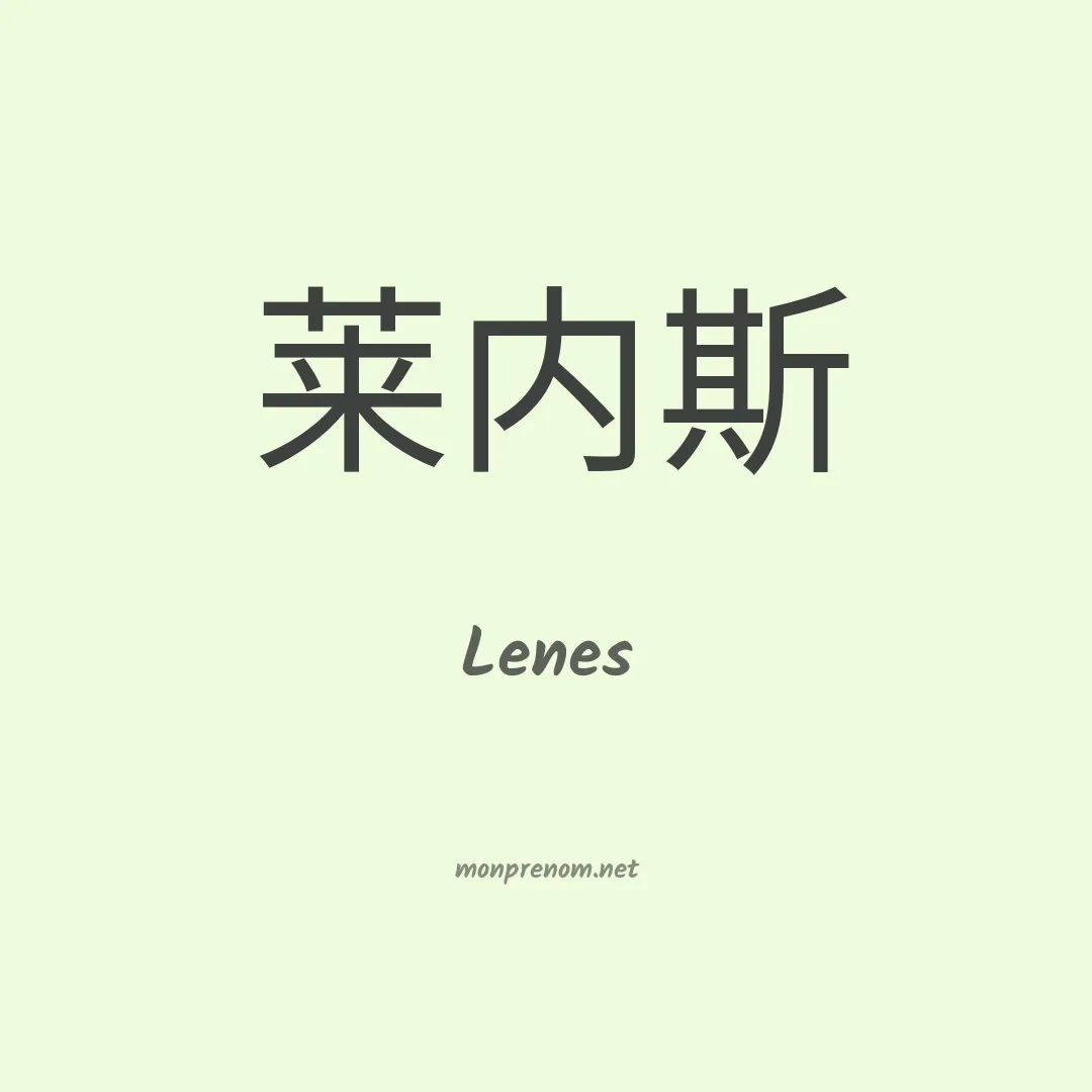 Lenes en chinois
