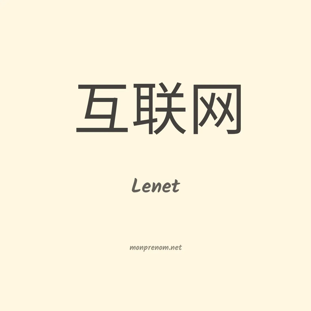 Lenet en chinois