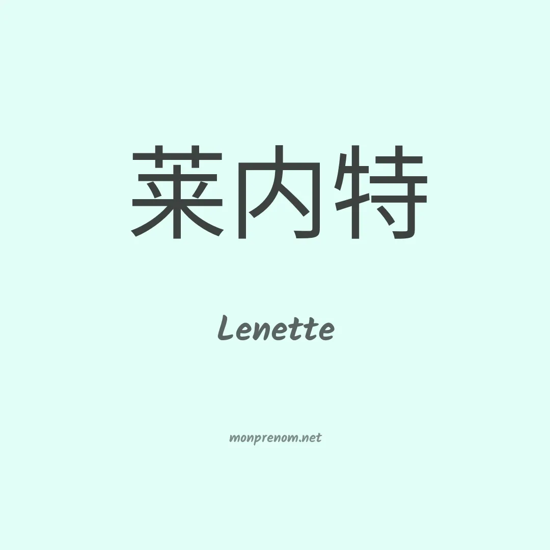 Lenette en chinois