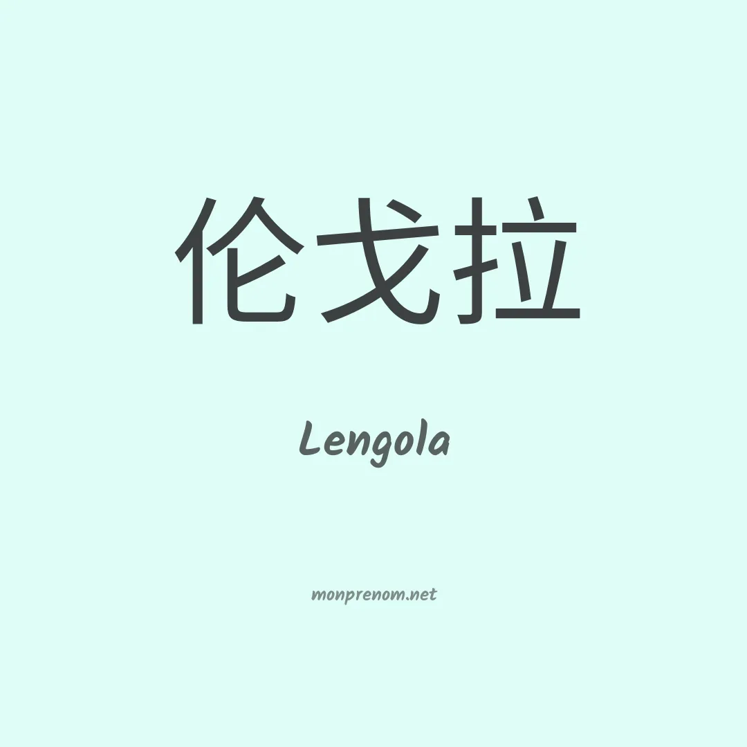 Lengola en chinois