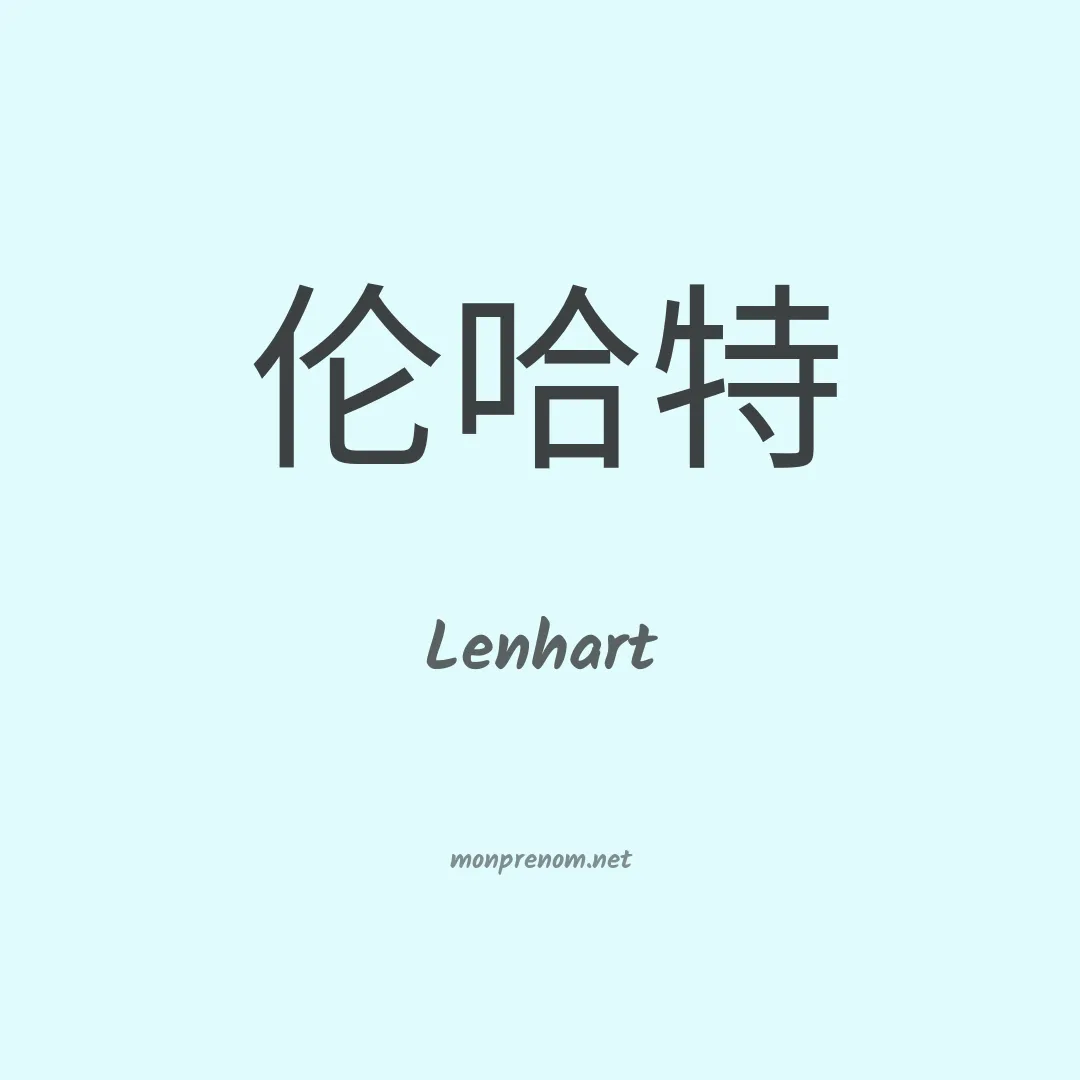 Lenhart en chinois