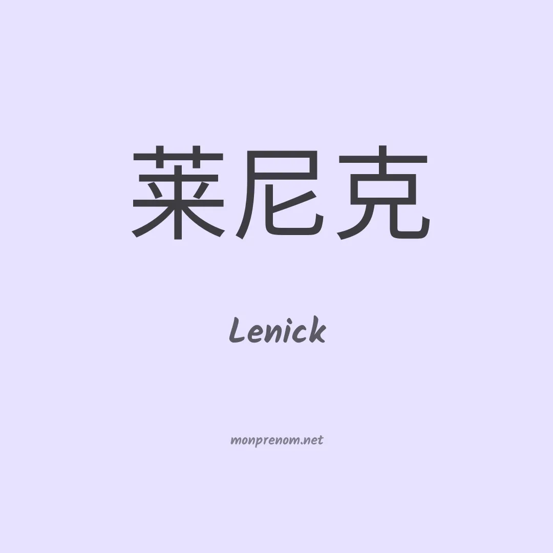 Lenick en chinois