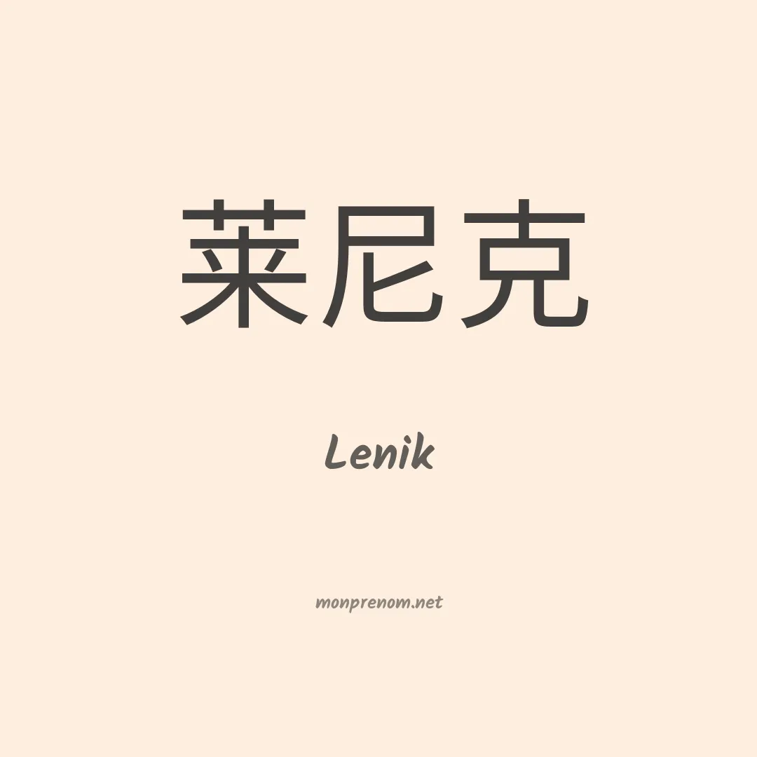 Lenik en chinois